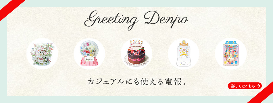 JWAɂgd Greeting Denpo